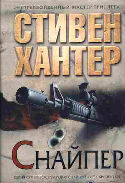 Книга Хантер С. Снайпер, 11-5795, Баград.рф